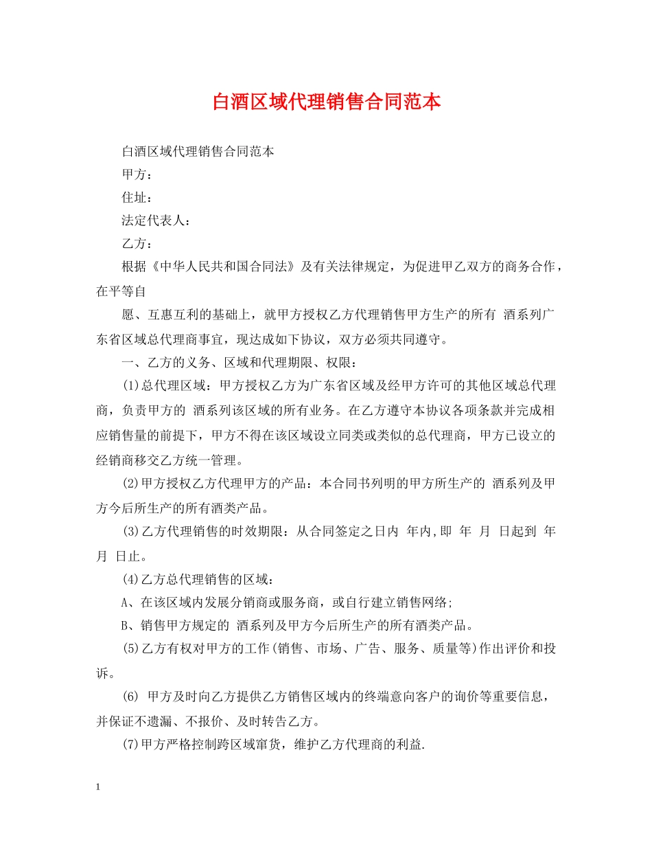 白酒区域代理销售合同范本 _第1页