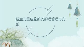 新生儿重症监护的护理管理与实践