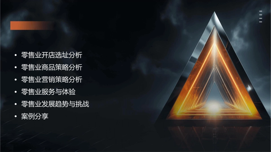 零售业开店分析教程全解课件_第2页