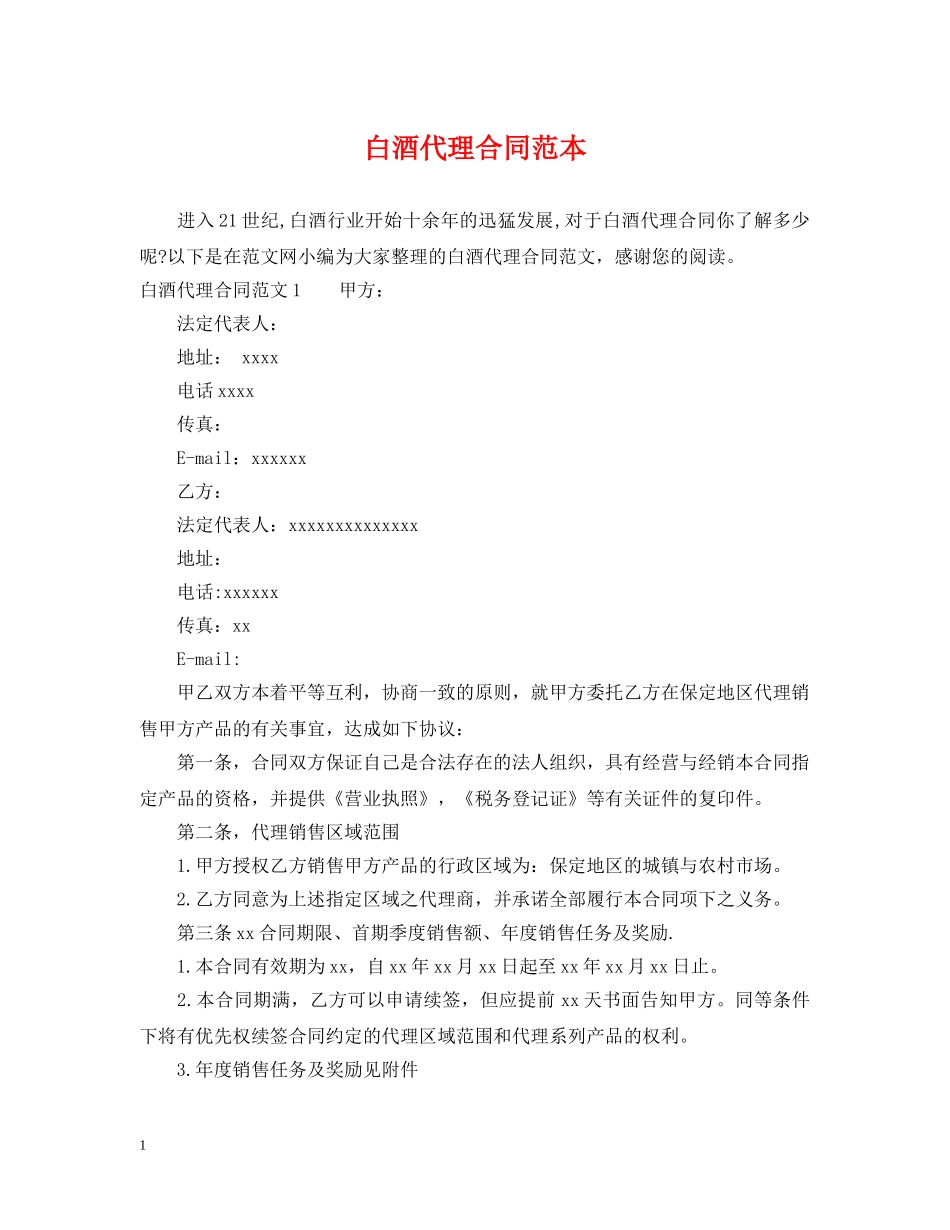 白酒代理合同范本2 _第1页