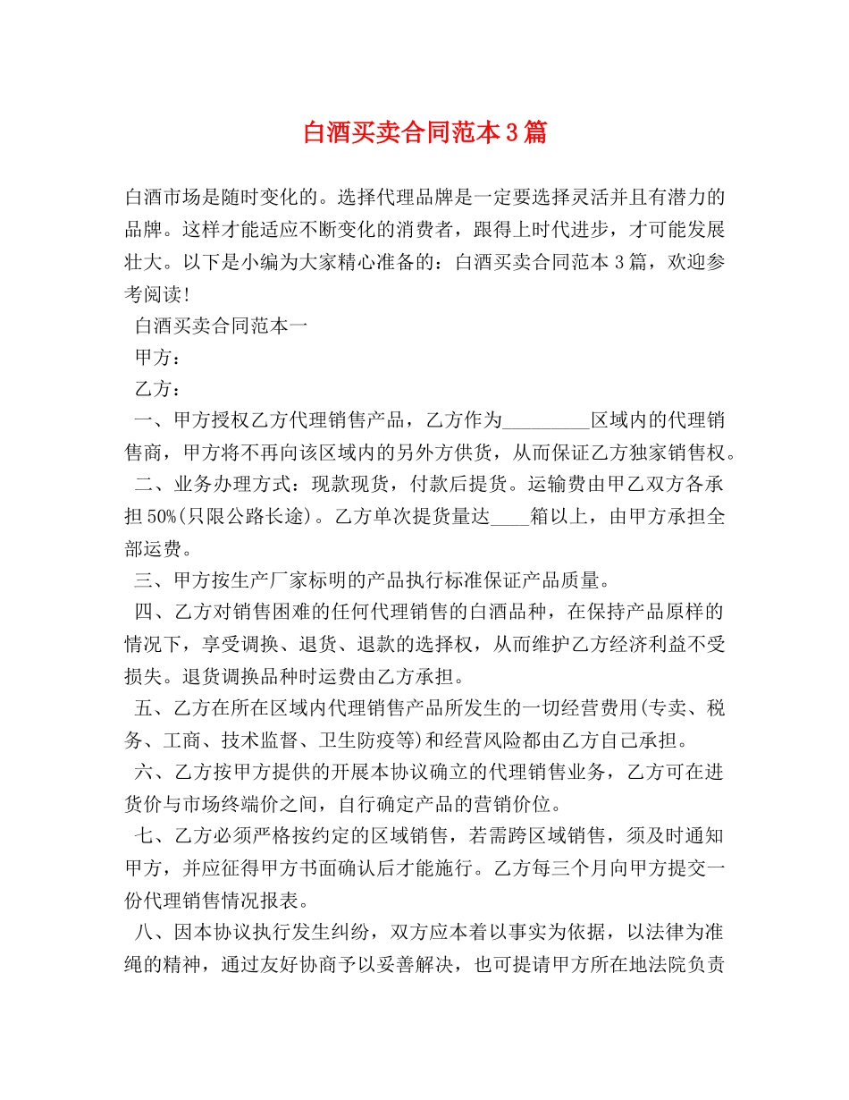 白酒买卖合同范本3篇 (2) _第1页