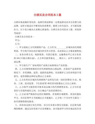 白酒买卖合同范本3篇 (2) 