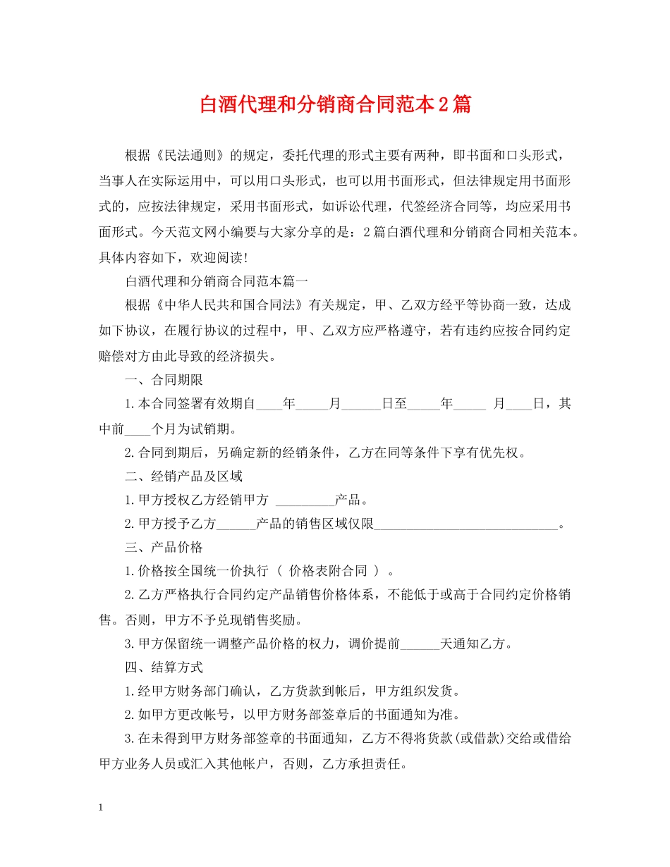 白酒代理和分销商合同范本2篇 _第1页