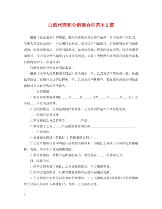 白酒代理和分销商合同范本2篇 