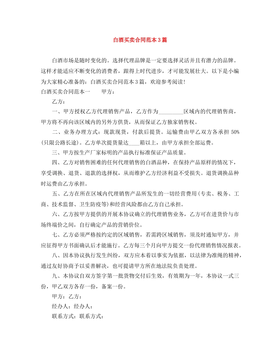 白酒买卖合同范本3篇 _第1页