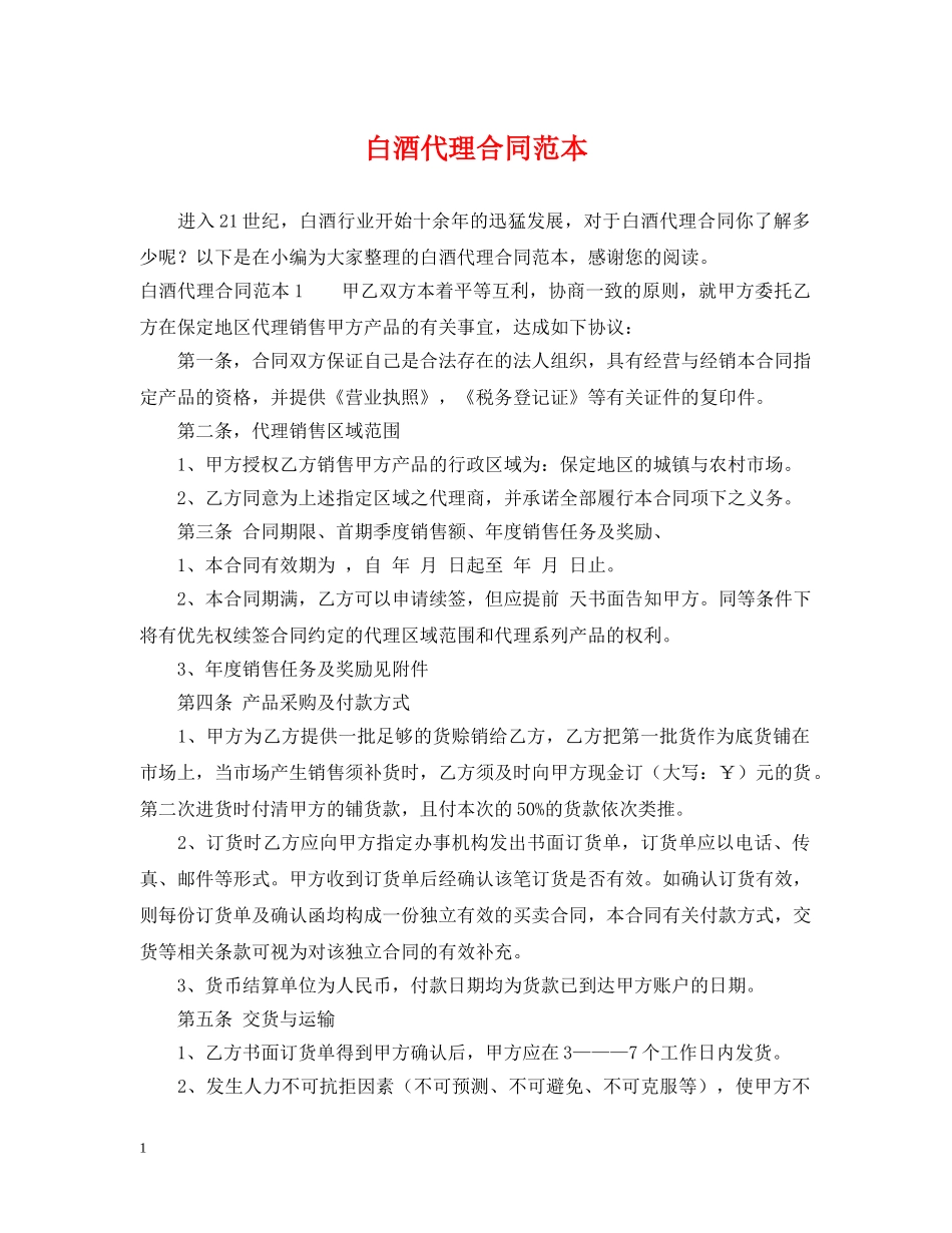 白酒代理合同范本 _第1页