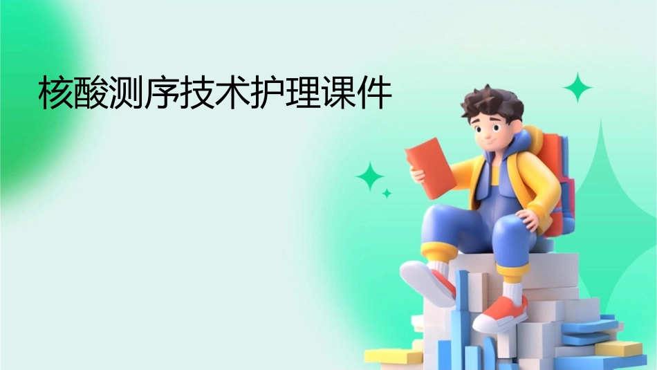 核酸测序技术护理课件_第1页
