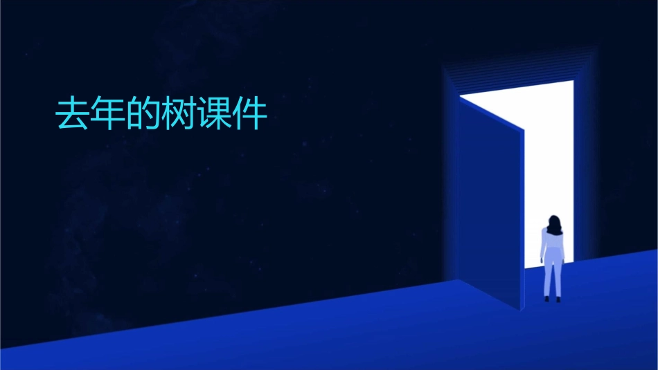 要8课去年的树课件_第1页