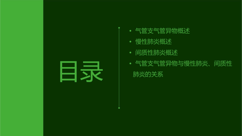 气管支气管异物慢性肺炎间质性肺炎课件_第2页