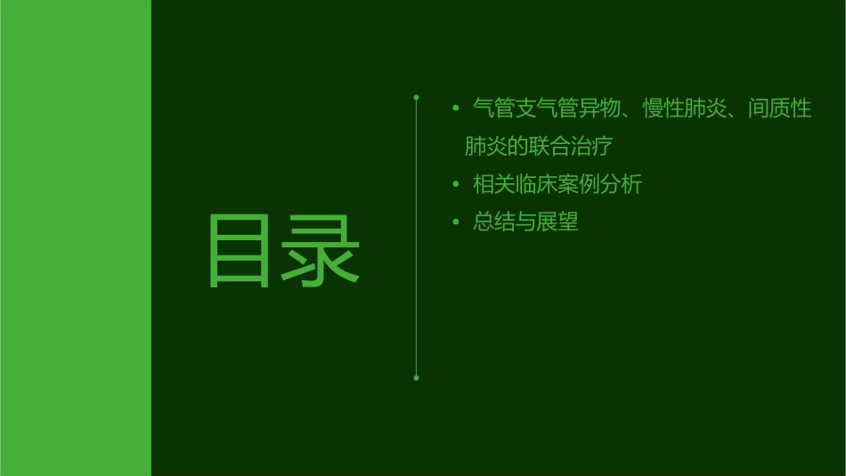 气管支气管异物慢性肺炎间质性肺炎课件_第3页