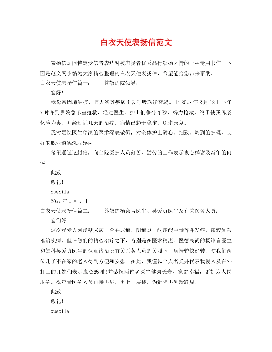 白衣天使表扬信范文 _第1页