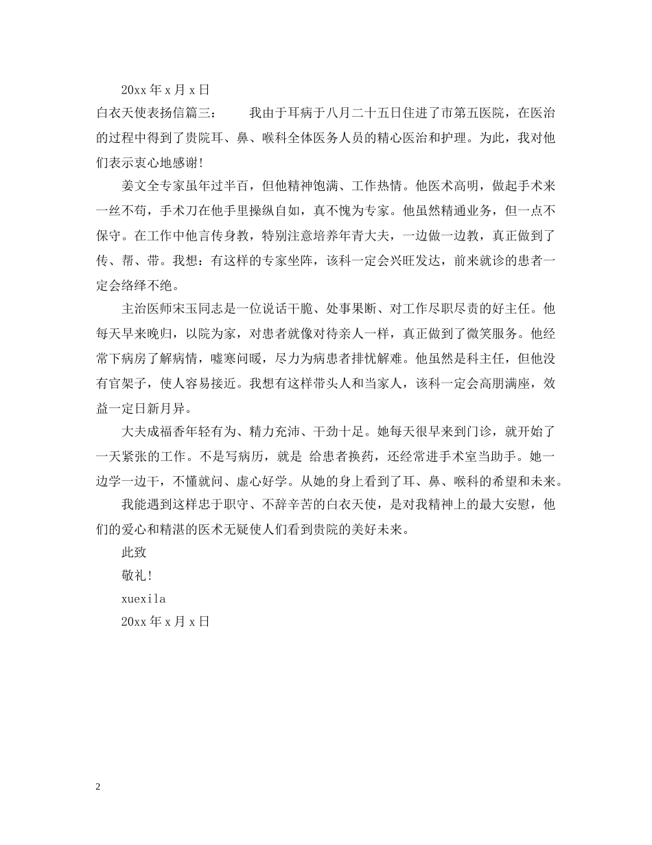 白衣天使表扬信范文 _第2页