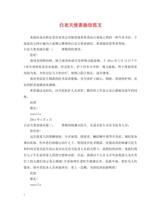 白衣天使表扬信范文 
