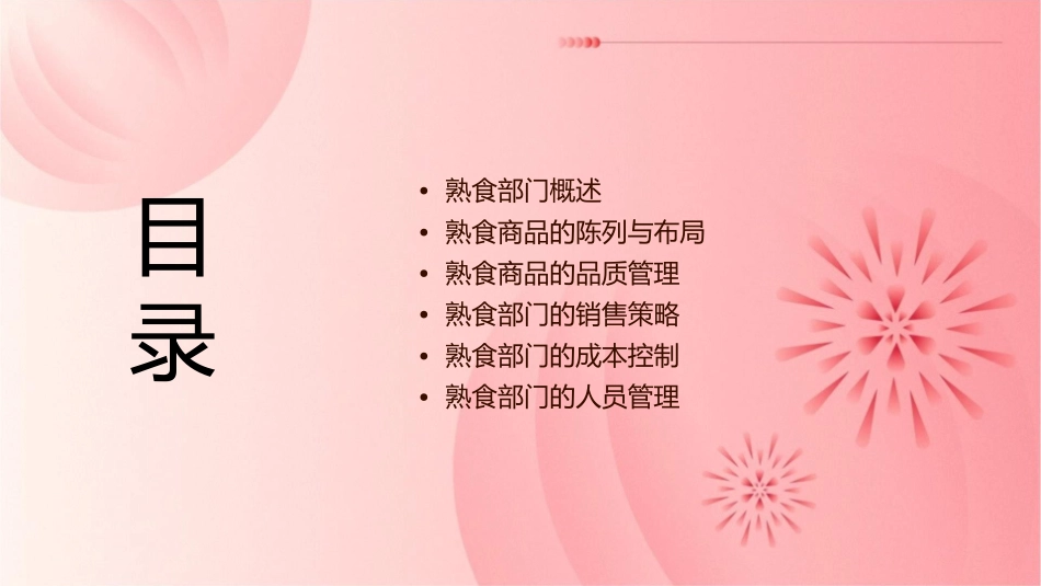 超市经典培训课程之熟食管理课件_第2页
