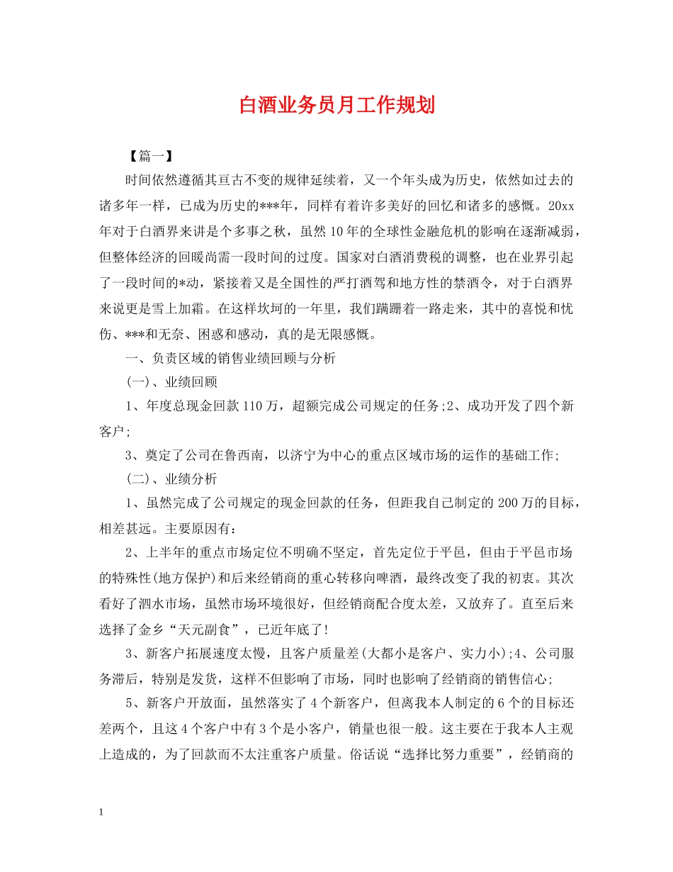 白酒业务员月工作规划 _第1页