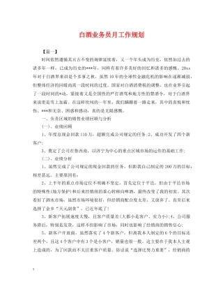 白酒业务员月工作规划 