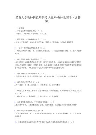 最新大学教师岗位培训考试题库-教师伦理学(含答案)DIA 