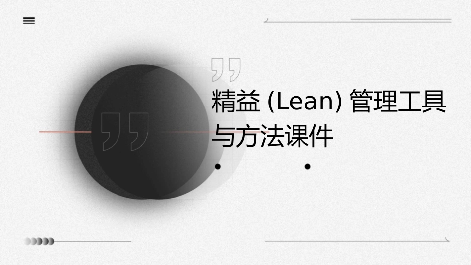 精益(Lean)管理工具与方法课件_第1页