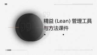 精益(Lean)管理工具与方法课件