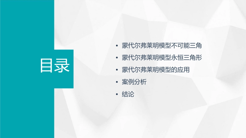 蒙代尔弗莱明模型不可能三角和永恒三角型课件_第2页