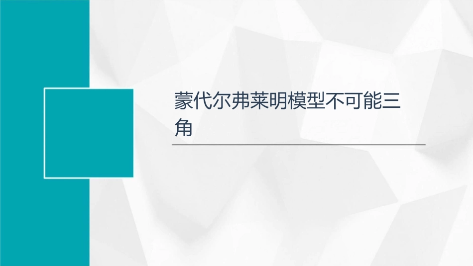 蒙代尔弗莱明模型不可能三角和永恒三角型课件_第3页