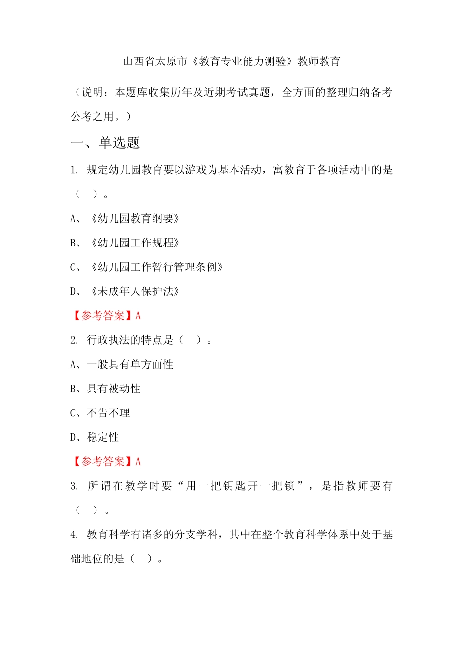 山西省太原市《教育专业能力测验》教师教育 _第1页