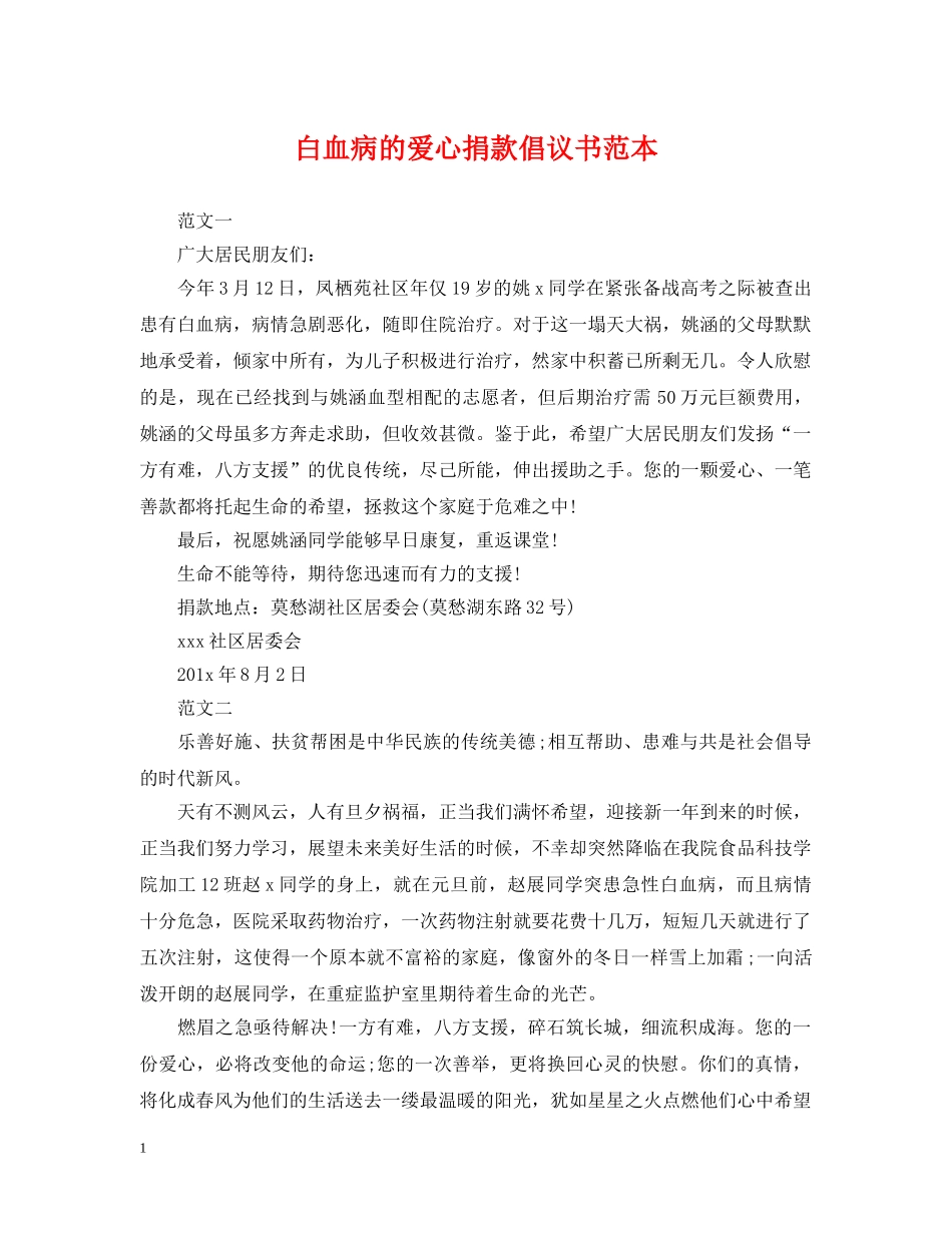 白血病的爱心捐款倡议书范本 _第1页