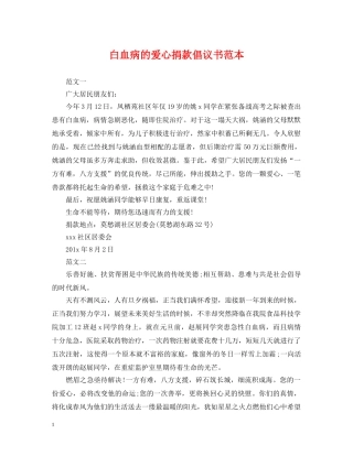 白血病的爱心捐款倡议书范本 