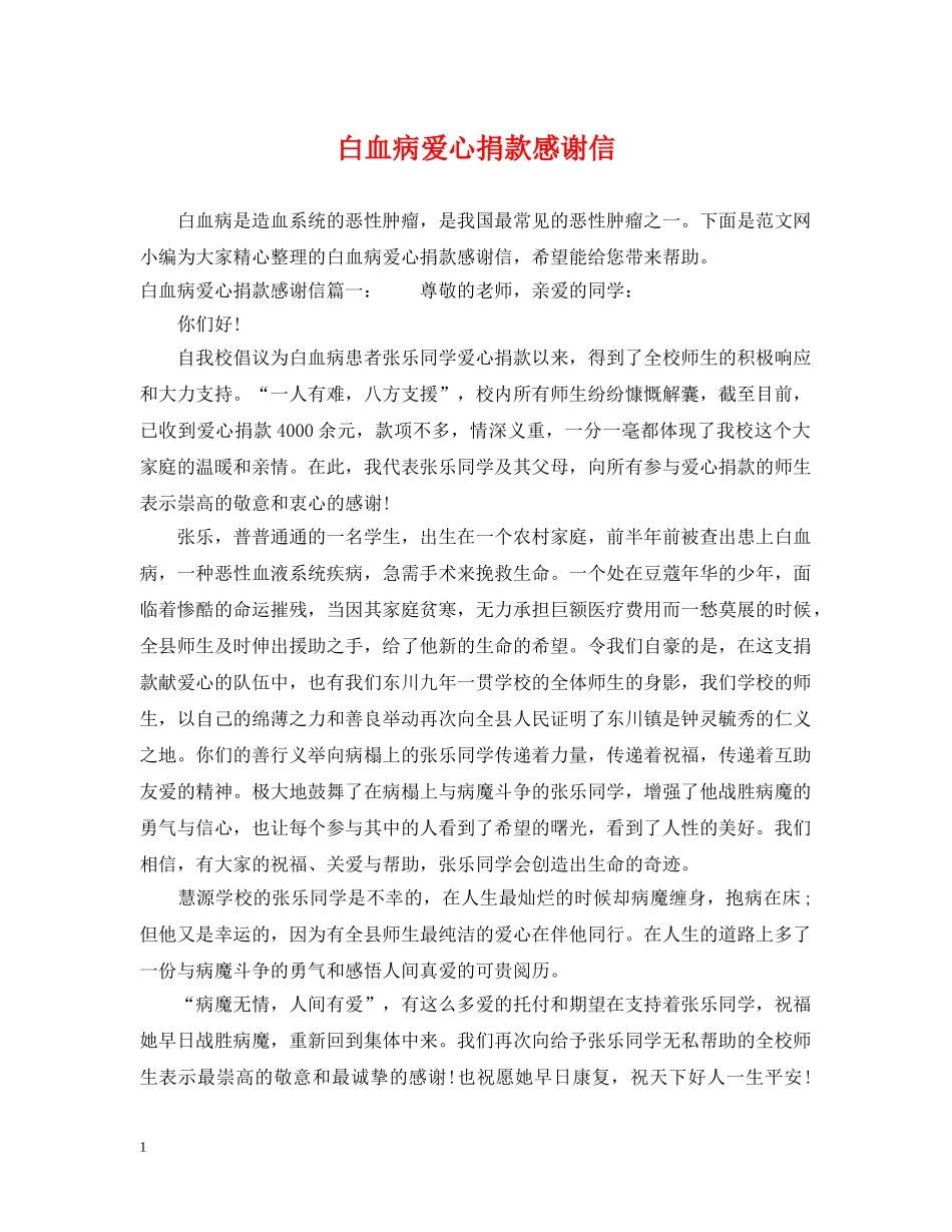 白血病爱心捐款感谢信 _第1页