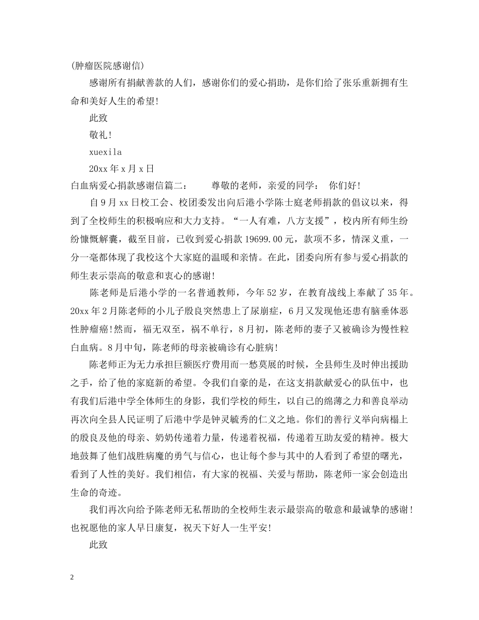 白血病爱心捐款感谢信 _第2页