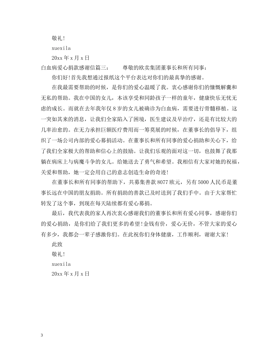 白血病爱心捐款感谢信 _第3页
