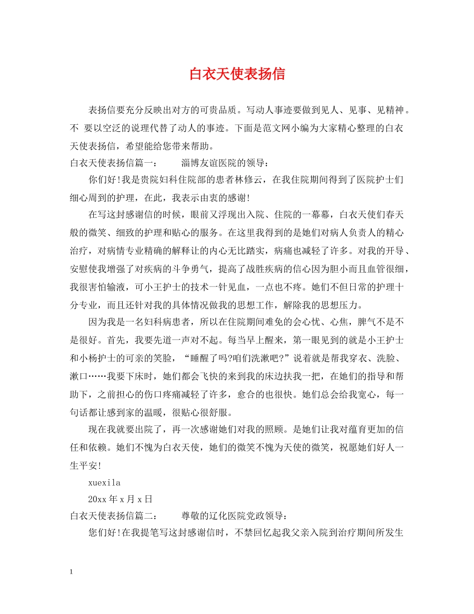 白衣天使表扬信 _第1页