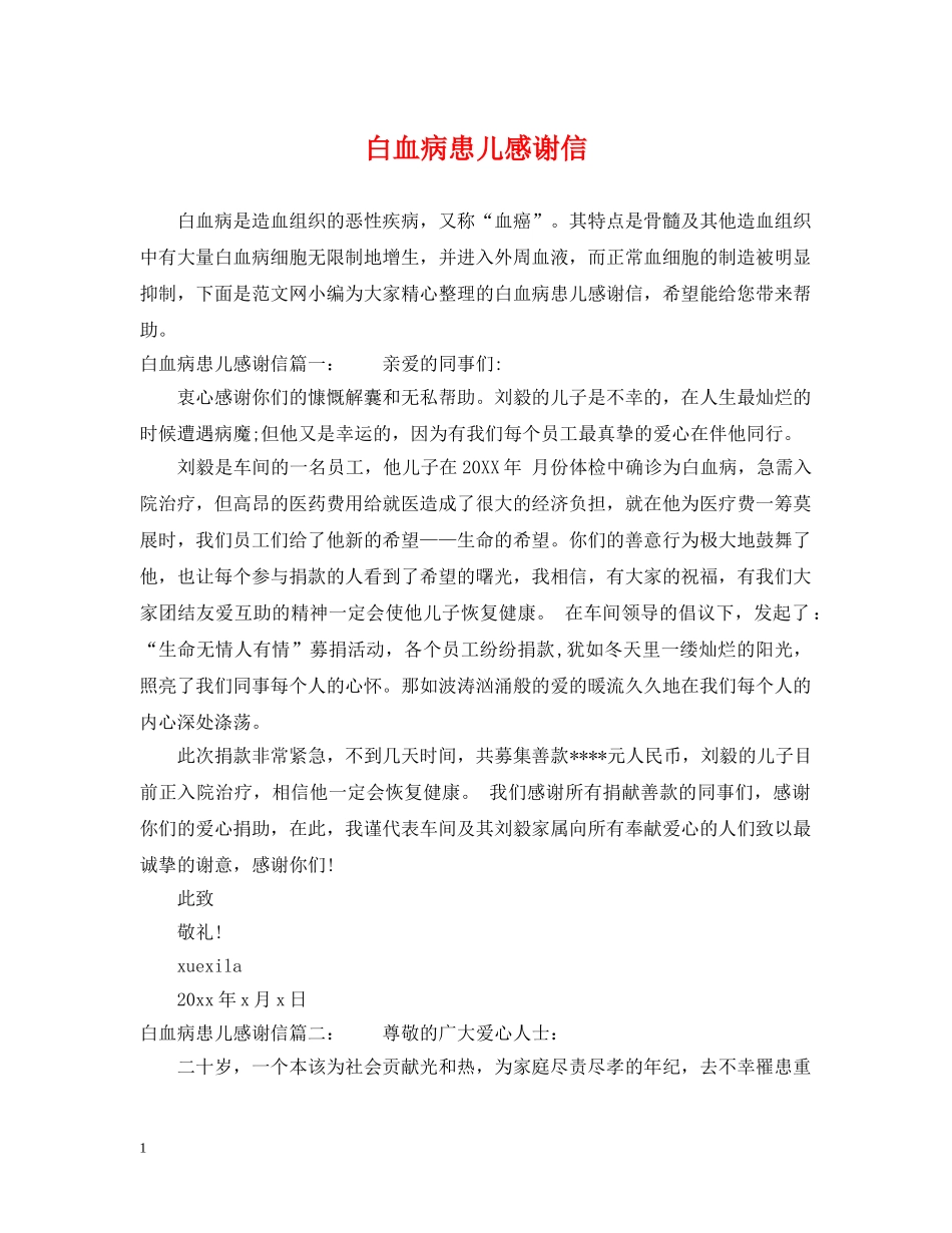 白血病患儿感谢信 _第1页