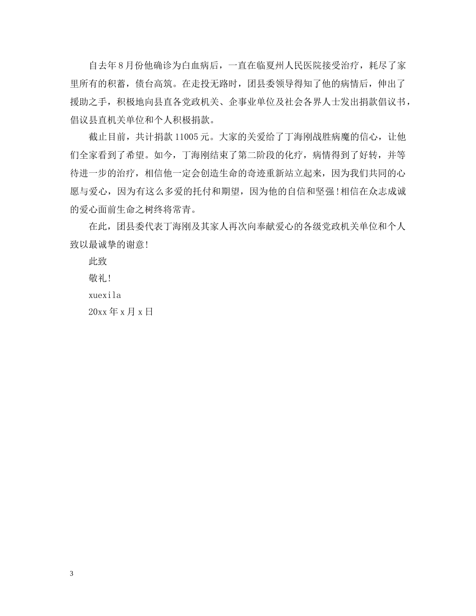 白血病患儿感谢信 _第3页