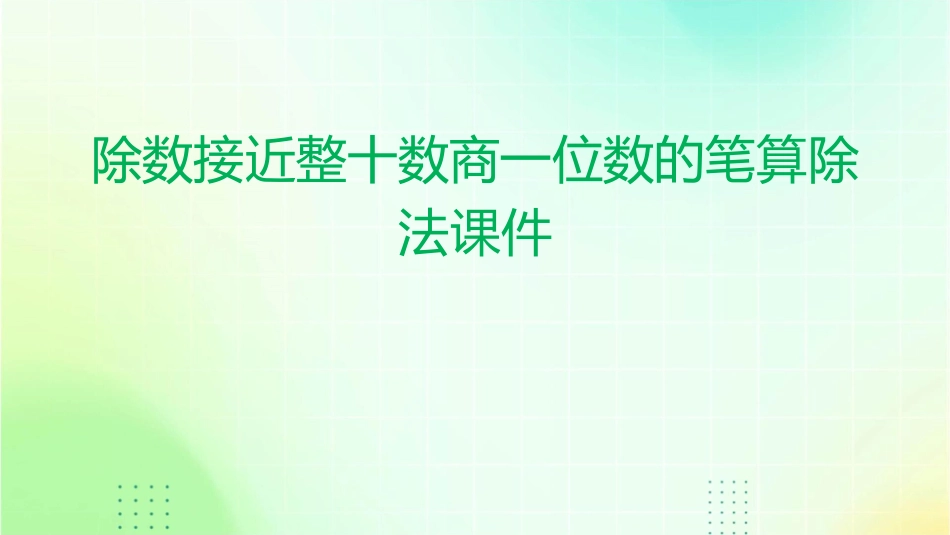 除数接近整十数商一位数的笔算除法课件_第1页