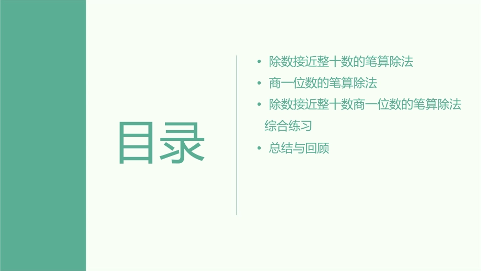 除数接近整十数商一位数的笔算除法课件_第2页