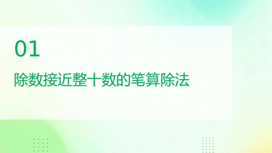 除数接近整十数商一位数的笔算除法课件_第3页