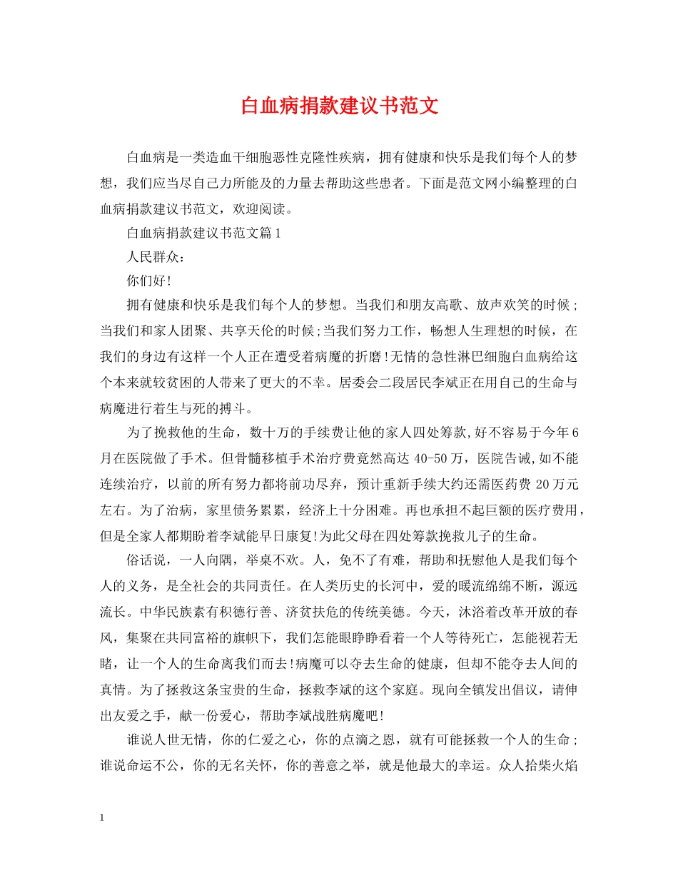 白血病捐款建议书范文 _第1页