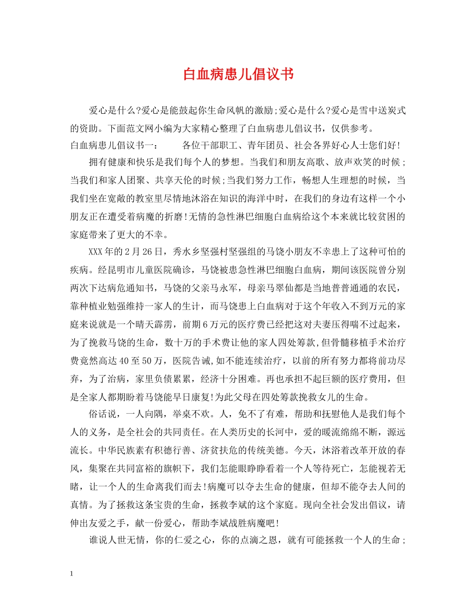 白血病患儿倡议书 _第1页