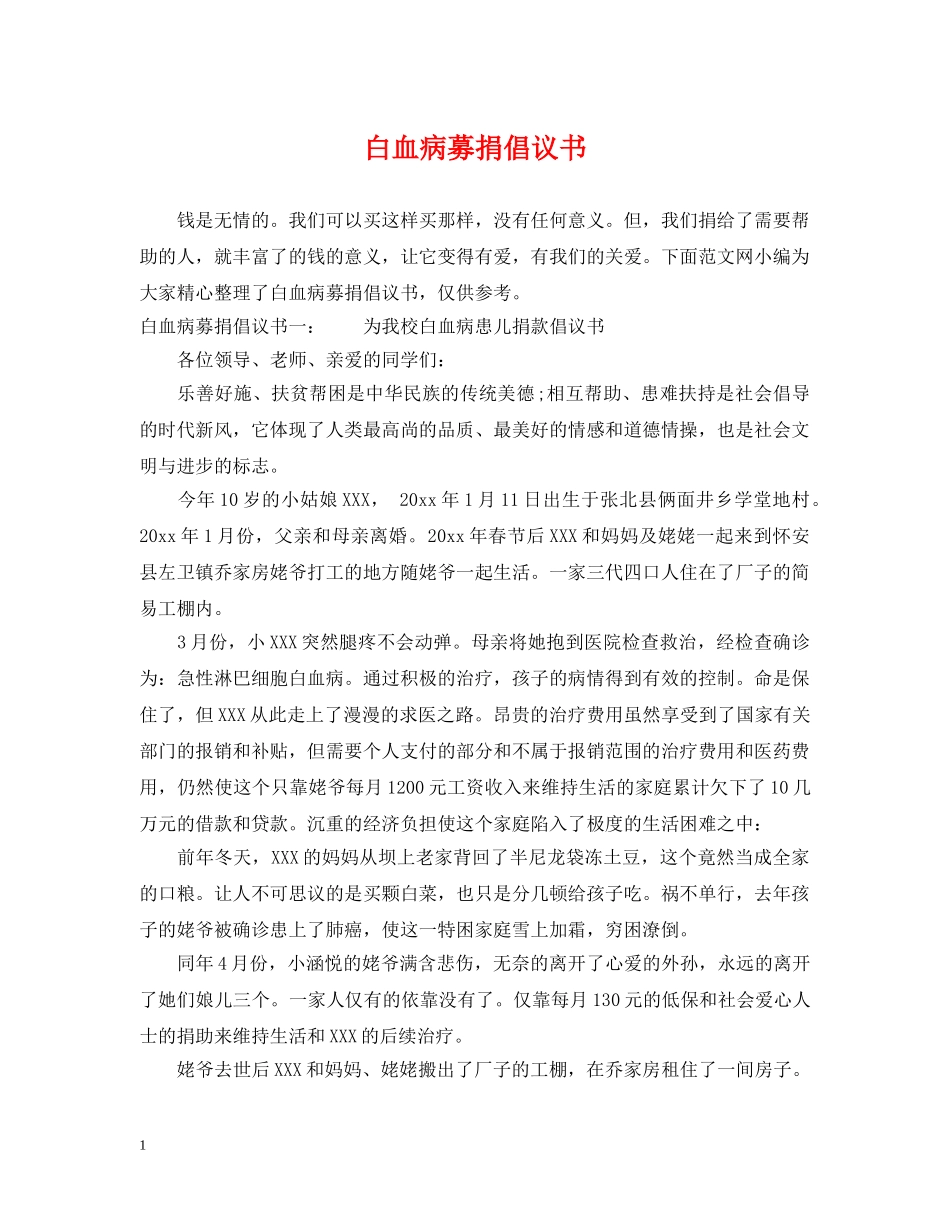 白血病募捐倡议书 _第1页