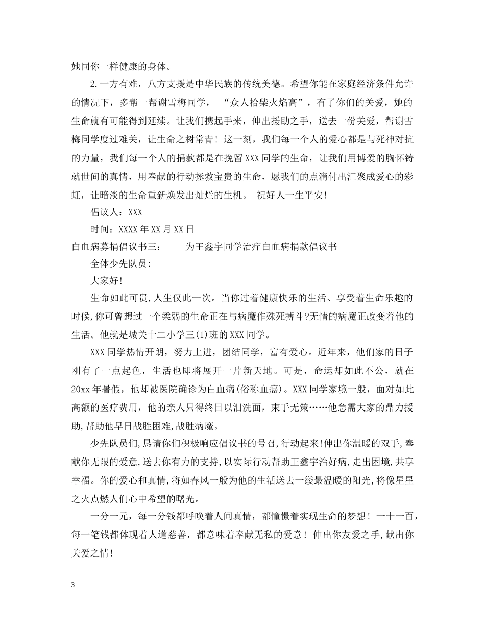 白血病募捐倡议书 _第3页