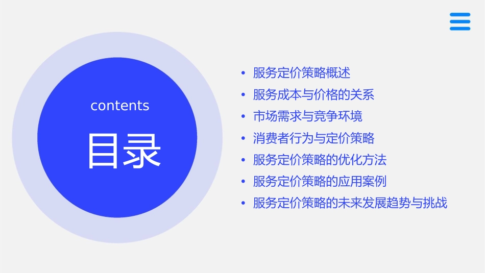 服务定价策略教学课件_第2页