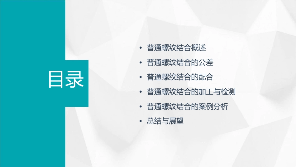 普通螺纹结合的公差与配合分解课件_第2页
