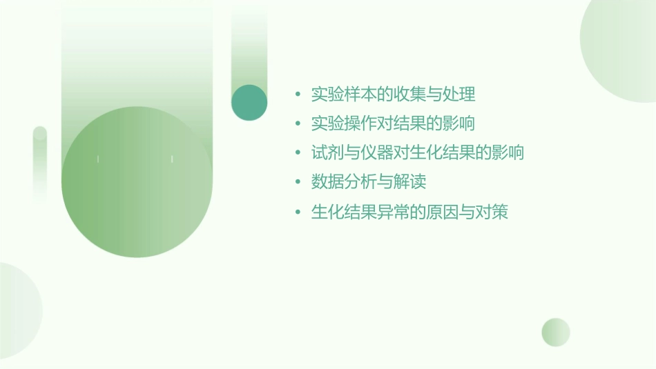 常见因素对生化结果的影响课件_第2页