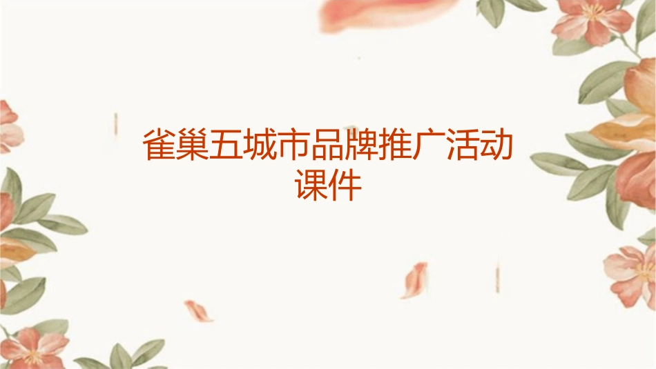 雀巢五城市品牌推广活动课件_第1页