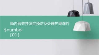 肠内营养并发症预防及处理护理课件