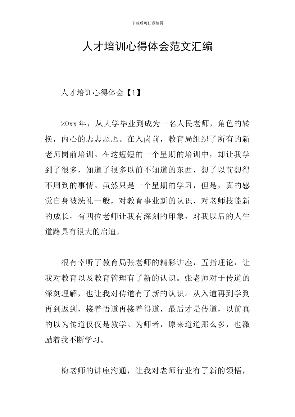 人才培训心得体会范文汇编_第1页