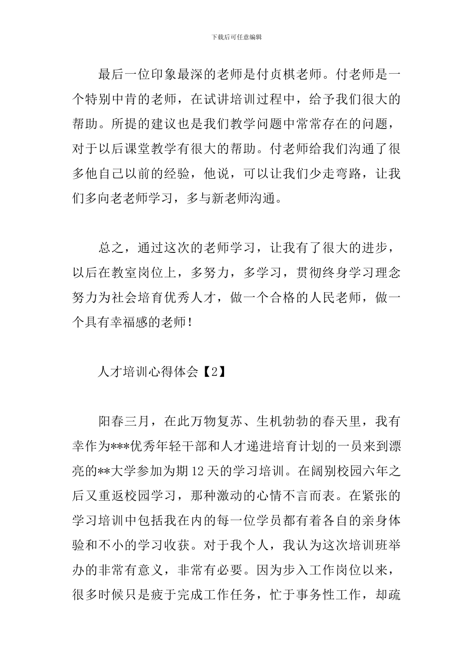 人才培训心得体会范文汇编_第3页