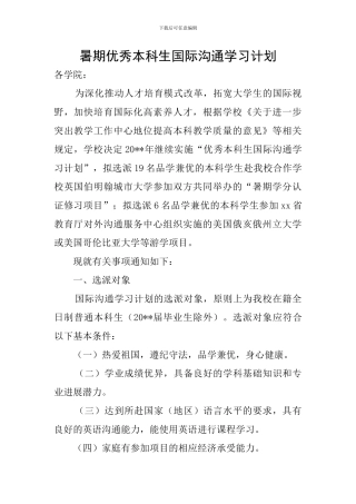 暑期优秀本科生国际交流学习计划