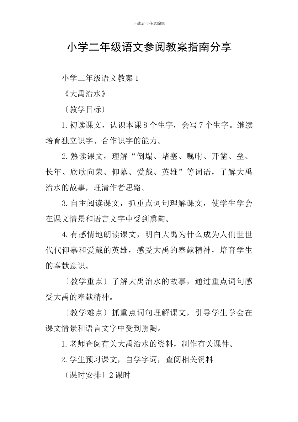 小学二年级语文参阅教案指南分享_第1页